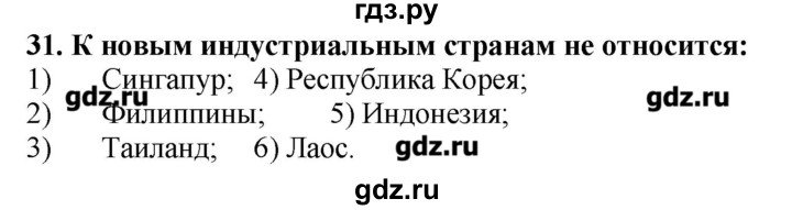 ГДЗ по географии 10‐11 класс  Гладкий Мой тренажер Базовый и углубленный уровень Зарубежная Азия - 31, Решебник