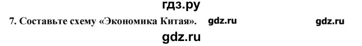 ГДЗ по географии 10‐11 класс  Гладкий Мой тренажер Базовый и углубленный уровень Зарубежная Азия - 7, Решебник