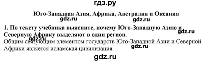 ГДЗ по географии 10‐11 класс  Гладкий Мой тренажер Базовый и углубленный уровень Юго-Западная Азия, Африка, Австралия и Океания - 1, Решебник