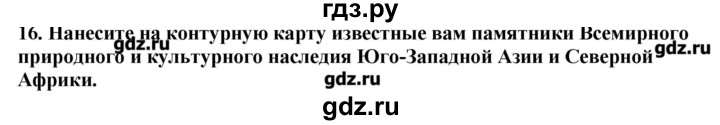 ГДЗ по географии 10‐11 класс  Гладкий Мой тренажер Базовый и углубленный уровень Юго-Западная Азия, Африка, Австралия и Океания - 16, Решебник