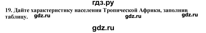 ГДЗ по географии 10‐11 класс  Гладкий Мой тренажер Базовый и углубленный уровень Юго-Западная Азия, Африка, Австралия и Океания - 19, Решебник