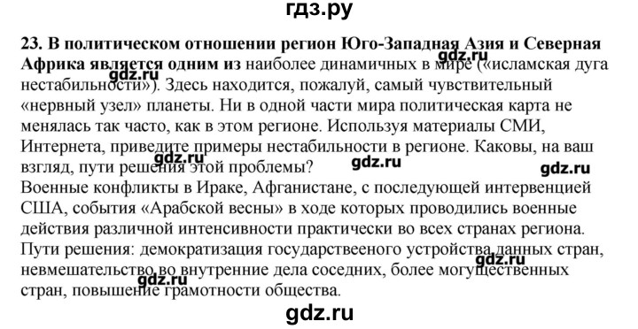 ГДЗ по географии 10‐11 класс  Гладкий Мой тренажер Базовый и углубленный уровень Юго-Западная Азия, Африка, Австралия и Океания - 23, Решебник