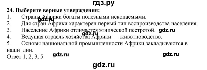 ГДЗ по географии 10‐11 класс  Гладкий Мой тренажер Базовый и углубленный уровень Юго-Западная Азия, Африка, Австралия и Океания - 24, Решебник