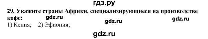 ГДЗ по географии 10‐11 класс  Гладкий Мой тренажер Базовый и углубленный уровень Юго-Западная Азия, Африка, Австралия и Океания - 29, Решебник