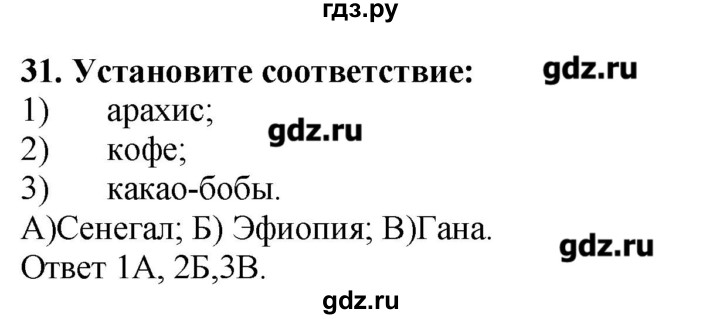 ГДЗ по географии 10‐11 класс  Гладкий Мой тренажер Базовый и углубленный уровень Юго-Западная Азия, Африка, Австралия и Океания - 31, Решебник