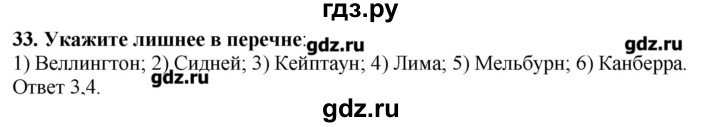 ГДЗ по географии 10‐11 класс  Гладкий Мой тренажер Базовый и углубленный уровень Юго-Западная Азия, Африка, Австралия и Океания - 33, Решебник