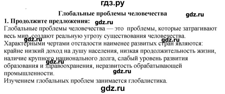 ГДЗ по географии 10‐11 класс  Гладкий Мой тренажер Базовый и углубленный уровень Глобальные проблемы человечества - 1, Решебник