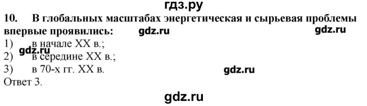 ГДЗ по географии 10‐11 класс  Гладкий Мой тренажер Базовый и углубленный уровень Глобальные проблемы человечества - 10, Решебник