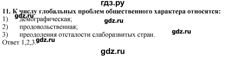 ГДЗ по географии 10‐11 класс  Гладкий Мой тренажер Базовый и углубленный уровень Глобальные проблемы человечества - 11, Решебник