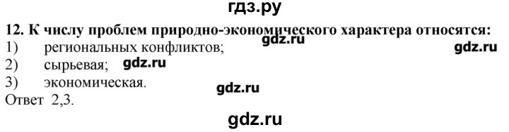 ГДЗ по географии 10‐11 класс  Гладкий Мой тренажер Базовый и углубленный уровень Глобальные проблемы человечества - 12, Решебник