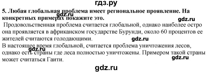 ГДЗ по географии 10‐11 класс  Гладкий Мой тренажер Базовый и углубленный уровень Глобальные проблемы человечества - 5, Решебник