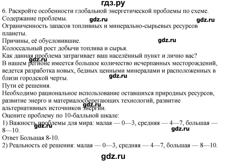 ГДЗ по географии 10‐11 класс  Гладкий Мой тренажер Базовый и углубленный уровень Глобальные проблемы человечества - 6, Решебник