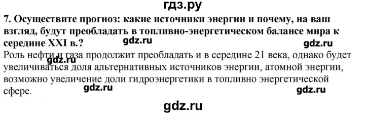 ГДЗ по географии 10‐11 класс  Гладкий Мой тренажер Базовый и углубленный уровень Глобальные проблемы человечества - 7, Решебник