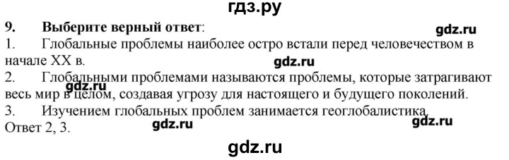 ГДЗ по географии 10‐11 класс  Гладкий Мой тренажер Базовый и углубленный уровень Глобальные проблемы человечества - 9, Решебник