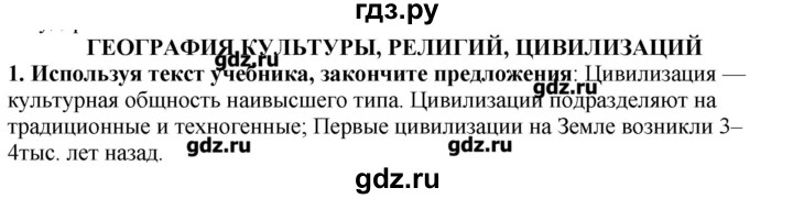 ГДЗ по географии 10‐11 класс  Гладкий Мой тренажер Базовый и углубленный уровень География культуры, религий, цивилизаций - 1, Решебник