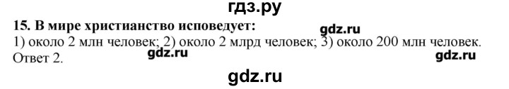 ГДЗ по географии 10‐11 класс  Гладкий Мой тренажер Базовый и углубленный уровень География культуры, религий, цивилизаций - 15, Решебник