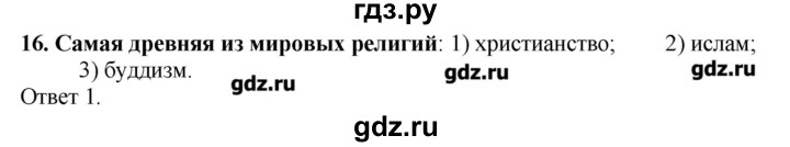 ГДЗ по географии 10‐11 класс  Гладкий Мой тренажер Базовый и углубленный уровень География культуры, религий, цивилизаций - 16, Решебник