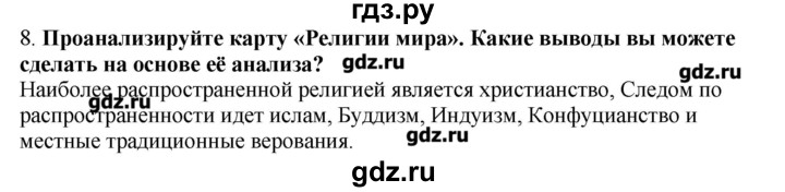 ГДЗ по географии 10‐11 класс  Гладкий Мой тренажер Базовый и углубленный уровень География культуры, религий, цивилизаций - 8, Решебник