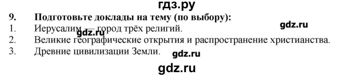 ГДЗ по географии 10‐11 класс  Гладкий Мой тренажер Базовый и углубленный уровень География культуры, религий, цивилизаций - 9, Решебник