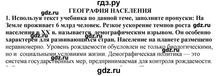 ГДЗ по географии 10‐11 класс  Гладкий Мой тренажер Базовый и углубленный уровень География населения - 1, Решебник