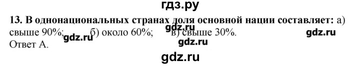 ГДЗ по географии 10‐11 класс  Гладкий Мой тренажер Базовый и углубленный уровень География населения - 13, Решебник