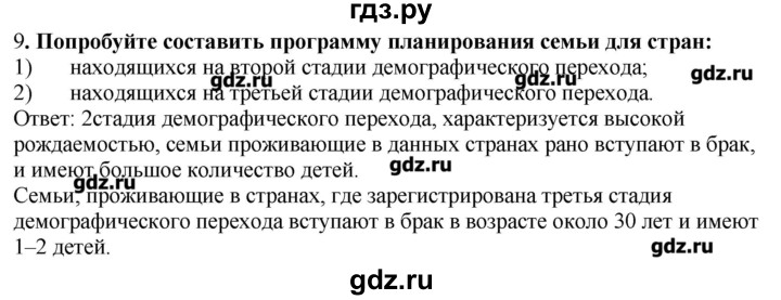 ГДЗ по географии 10‐11 класс  Гладкий Мой тренажер Базовый и углубленный уровень География населения - 9, Решебник