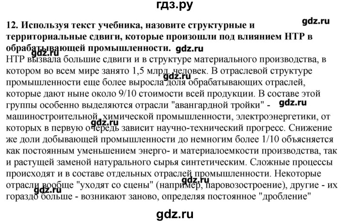 ГДЗ по географии 10‐11 класс  Гладкий Мой тренажер Базовый и углубленный уровень География мировой экономики - 12, Решебник