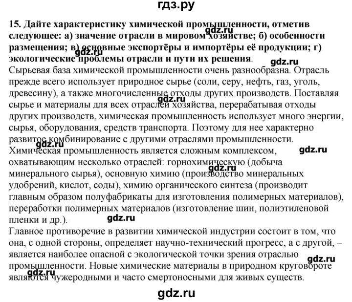 ГДЗ по географии 10‐11 класс  Гладкий Мой тренажер Базовый и углубленный уровень География мировой экономики - 15, Решебник