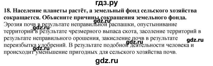 ГДЗ по географии 10‐11 класс  Гладкий Мой тренажер Базовый и углубленный уровень География мировой экономики - 18, Решебник