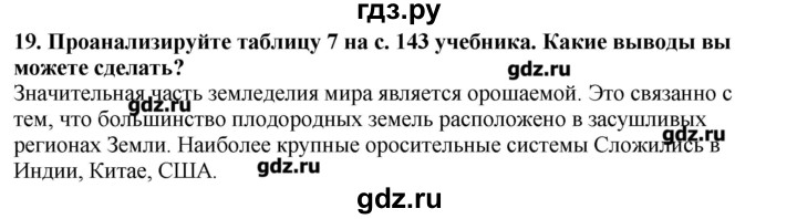 ГДЗ по географии 10‐11 класс  Гладкий Мой тренажер Базовый и углубленный уровень География мировой экономики - 19, Решебник