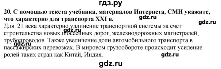 ГДЗ по географии 10‐11 класс  Гладкий Мой тренажер Базовый и углубленный уровень География мировой экономики - 20, Решебник