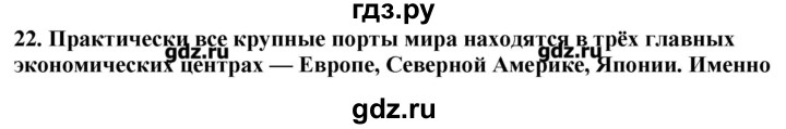 ГДЗ по географии 10‐11 класс  Гладкий Мой тренажер Базовый и углубленный уровень География мировой экономики - 22, Решебник