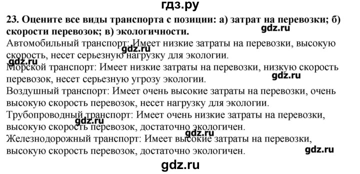 ГДЗ по географии 10‐11 класс  Гладкий Мой тренажер Базовый и углубленный уровень География мировой экономики - 23, Решебник