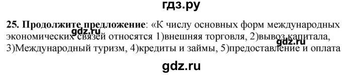 ГДЗ по географии 10‐11 класс  Гладкий Мой тренажер Базовый и углубленный уровень География мировой экономики - 25, Решебник