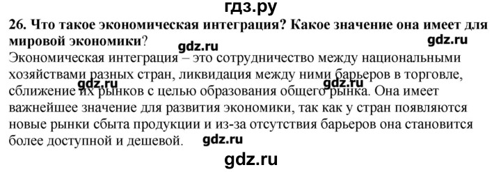 ГДЗ по географии 10‐11 класс  Гладкий Мой тренажер Базовый и углубленный уровень География мировой экономики - 26, Решебник