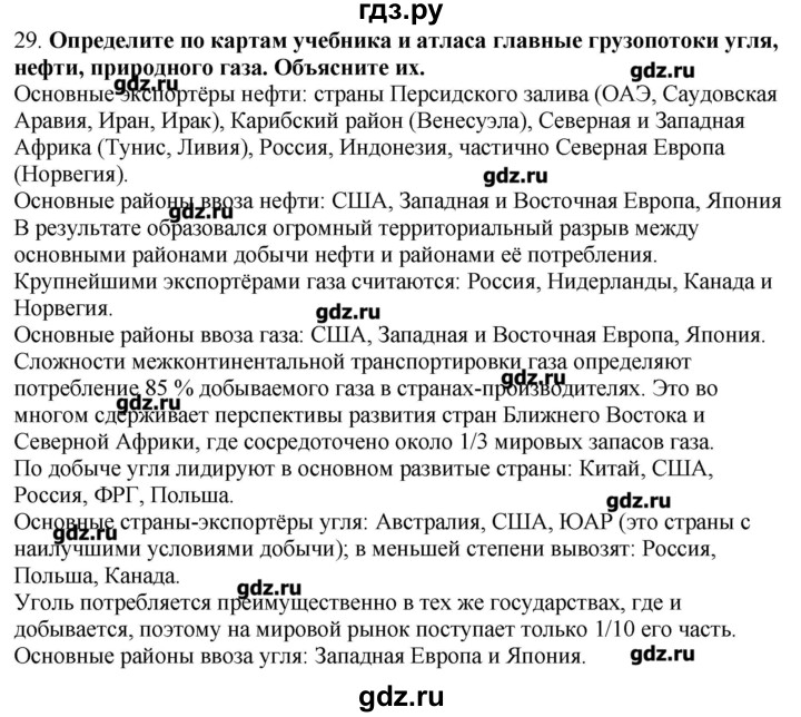 ГДЗ по географии 10‐11 класс  Гладкий Мой тренажер Базовый и углубленный уровень География мировой экономики - 29, Решебник