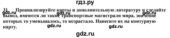 ГДЗ по географии 10‐11 класс  Гладкий Мой тренажер Базовый и углубленный уровень География мировой экономики - 31, Решебник