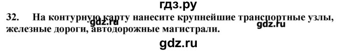 ГДЗ по географии 10‐11 класс  Гладкий Мой тренажер Базовый и углубленный уровень География мировой экономики - 32, Решебник