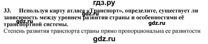 ГДЗ по географии 10‐11 класс  Гладкий Мой тренажер Базовый и углубленный уровень География мировой экономики - 33, Решебник