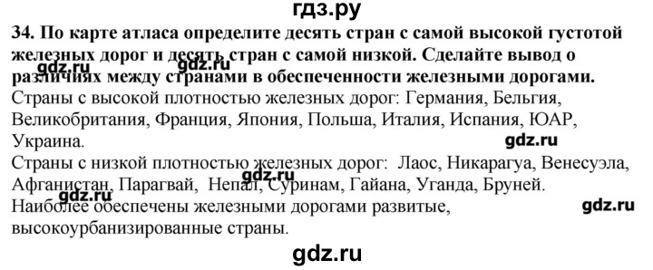 ГДЗ по географии 10‐11 класс  Гладкий Мой тренажер Базовый и углубленный уровень География мировой экономики - 34, Решебник