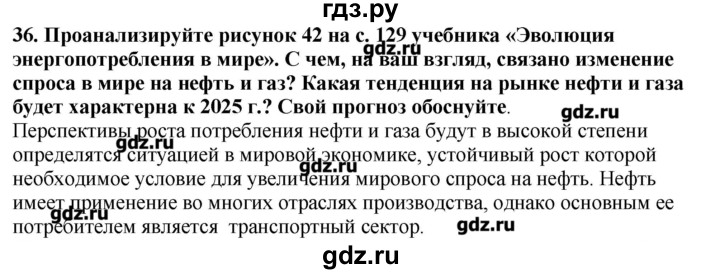 ГДЗ по географии 10‐11 класс  Гладкий Мой тренажер Базовый и углубленный уровень География мировой экономики - 36, Решебник