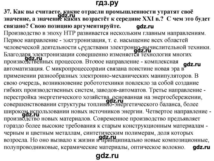 ГДЗ по географии 10‐11 класс  Гладкий Мой тренажер Базовый и углубленный уровень География мировой экономики - 37, Решебник