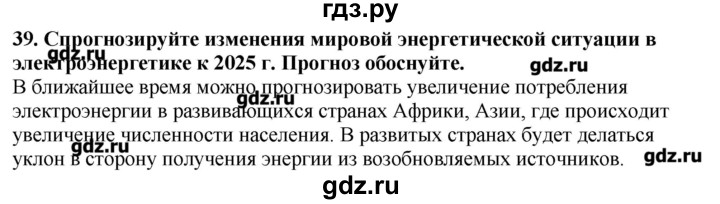 ГДЗ по географии 10‐11 класс  Гладкий Мой тренажер Базовый и углубленный уровень География мировой экономики - 39, Решебник