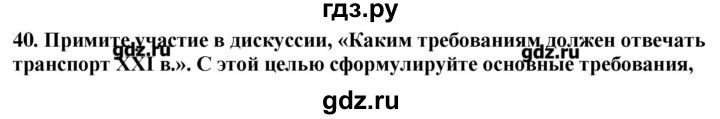 ГДЗ по географии 10‐11 класс  Гладкий Мой тренажер Базовый и углубленный уровень География мировой экономики - 40, Решебник