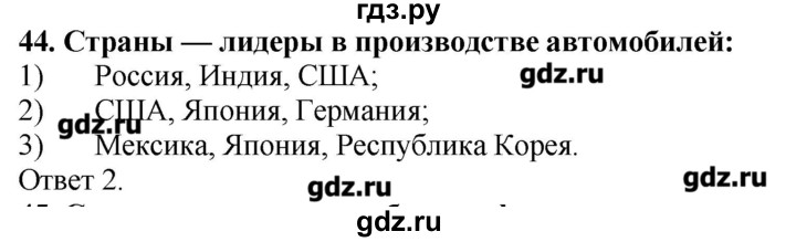 ГДЗ по географии 10‐11 класс  Гладкий Мой тренажер Базовый и углубленный уровень География мировой экономики - 44, Решебник