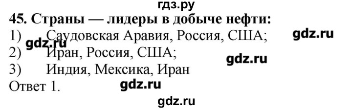 ГДЗ по географии 10‐11 класс  Гладкий Мой тренажер Базовый и углубленный уровень География мировой экономики - 45, Решебник