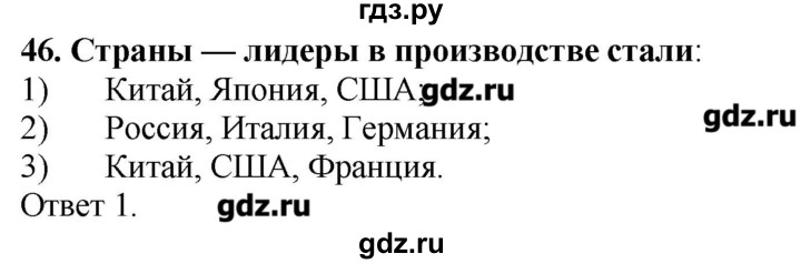 ГДЗ по географии 10‐11 класс  Гладкий Мой тренажер Базовый и углубленный уровень География мировой экономики - 46, Решебник