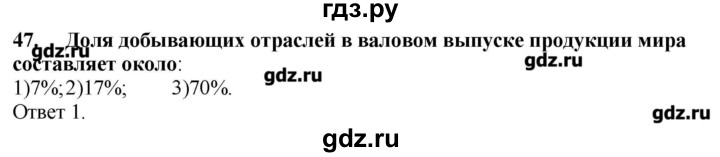 ГДЗ по географии 10‐11 класс  Гладкий Мой тренажер Базовый и углубленный уровень География мировой экономики - 47, Решебник