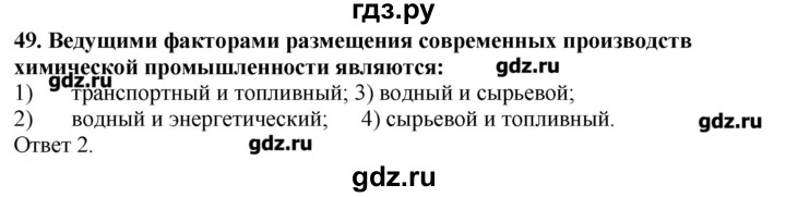 ГДЗ по географии 10‐11 класс  Гладкий Мой тренажер Базовый и углубленный уровень География мировой экономики - 49, Решебник