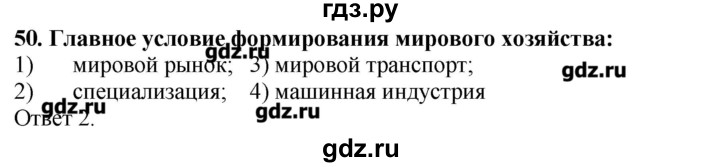 ГДЗ по географии 10‐11 класс  Гладкий Мой тренажер Базовый и углубленный уровень География мировой экономики - 50, Решебник